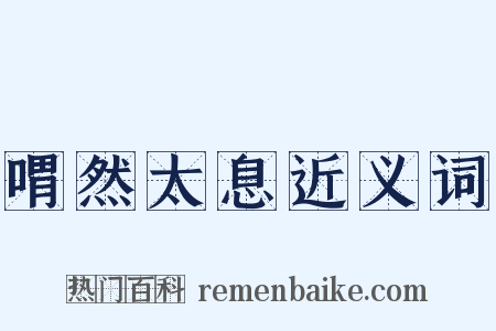 喟然太息近义词是什么意思的图片